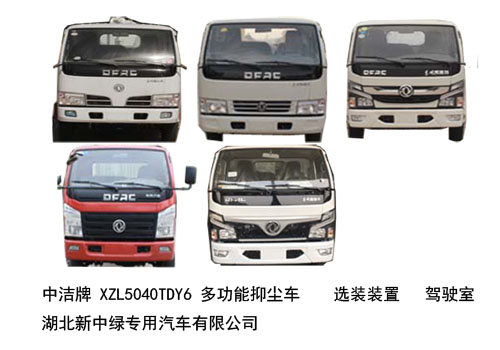 中潔牌XZL5040TDY6東風(fēng)凱普特多功能抑塵車